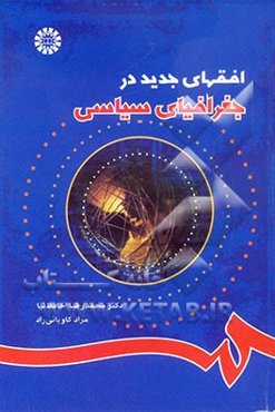 افقهای جدید در جغرافیای سیاسی