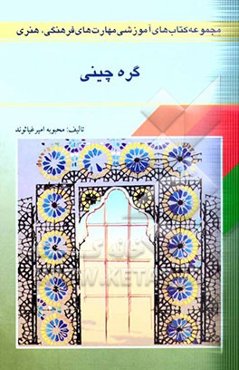 هنر گره چینی در معماری: این کتاب مطابق استاندارد مهارت گره چینی وزارت فرهنگ و ارشاد اسلامی ...