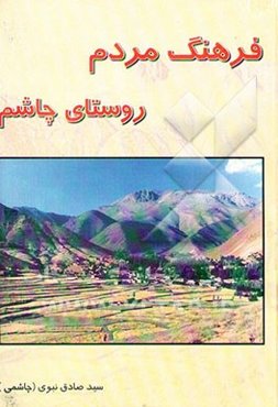 فرهنگ مردم روستای چاشم