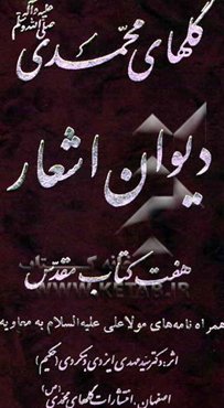 گلهای محمدی (ص): هفت کتاب مقدس همراه نامه‌های مولا علی علیه‌السلام به معاویه