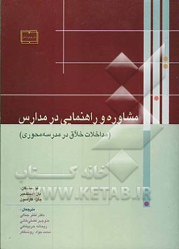 مشاوره و راهنمایی در مدارس (مداخلات خلاق در مدرسه محوری)