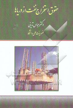 حقوق استخراج نفت از دریاها