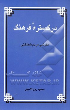 در گستره فرهنگ: نگرشی مردم‌شناختی