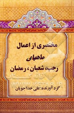 مختصری از اعمال ماههای رجب، شعبان، رمضان