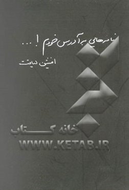 نامه‌هایی به آدرس خودم! ...