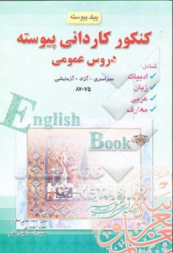 پیک پیوسته - دروس عمومی: زبان و ادبیات فارسی، زبان عربی، فرهنگ و معارف اسلامی، زبان انگلیسی