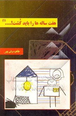 هفت ساله‌ها را باید کشت!...