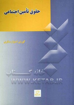 حقوق تامین اجتماعی