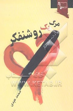 مرگ یک روشنفکر و یازده داستان دیگر