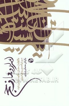 اسرار و معارف حج: با الهام از درسهای حکیم متاله آیت‌الله سید ابوالحسن رفیعی قزوینی (ره)