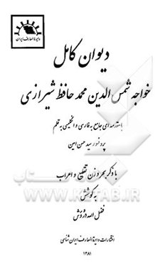 دیوان کامل خواجه شمس‌الدین محمد حافظ شیرازی: با مقدمه‌ای جامع به فارسی و انگلیسی