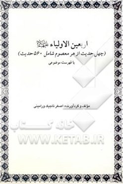 اربعین الاولیاء (چهل حدیث از هر معصوم شامل 560 حدیث) با فهرست موضوعی