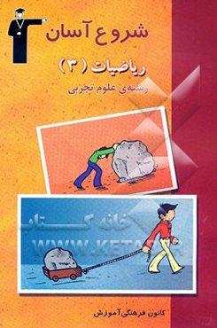 مجموعه کتابهای شروع آسان ریاضیات (3) رشته‌ی علوم تجربی