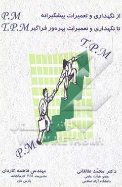 از نگهداری و تعمیرات پیشگیرانه P.M تا نگهداری و تعمیرات بهره‌ور فراگیر T.P.M