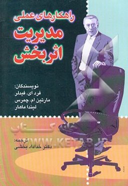 راهکارهای عملی مدیریت اثربخش