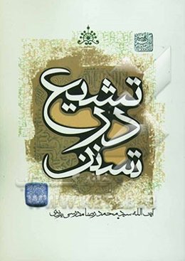 تشیع در تسنن