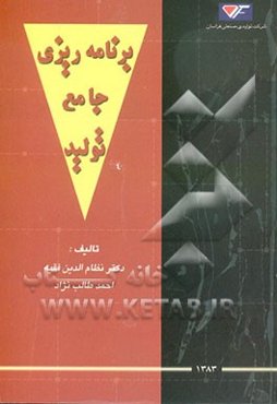 برنامه‌ریزی جامع تولید