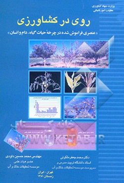 روی در کشاورزی "عنصری فراموش شده در چرخه حیات گیاه، دام و انسان"