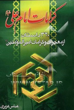 320 داستان از معجزات و کرامات امیرالمومنین علی (ع)