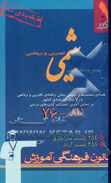 7 کنکور شیمی پیش‌دانشگاهی