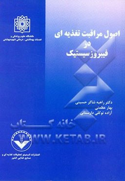 اصول مراقبت تغذیه‌ای در فیبروز سیستیک