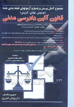 مجموعه کامل پرسش و پاسخ و آزمونهای طبقه‌بندی شده (موضوعی - موادی - کاربردی) قانون آئین دادرسی ...