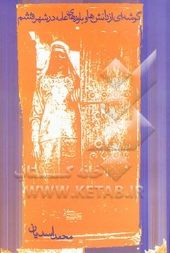 گوشه‌ای از دانش‌ها و باورهای عامه در شهر قشم