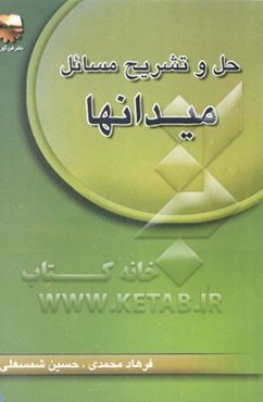 حل و تشریح مسائل میدانها