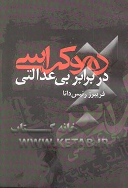 دموکراسی در برابر بی‌عدالتی