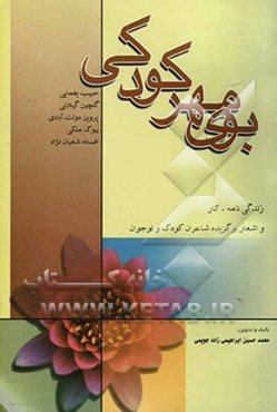 بوی مهر کودکی: زندگی‌نامه، آثار، تصاویر، افتخارات، دست‌نوشته‌ها و اشعار برگزیده‌ی شاعران کودک و نوجوان