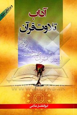 آداب تلاوت قرآن