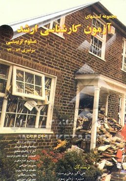 مجموعه تستهای آزمون کارشناسی ارشد علوم تربیتی 1- سراسری 73 - 82