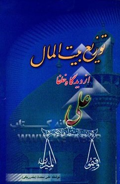 توزیع بیت‌المال از دیدگاه خلفا