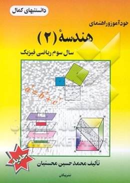 خودآموز و راهنمای هندسه (2) سال سوم رشته‌ی ریاضی فیزیک