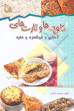 کلوچه‌ها و تارت‌های آسان و خوشمزه و مفید