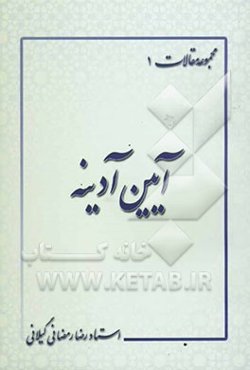 آیین آدینه: مجموعه مقالات: اقامه نماز، وظیفه نخست حکومت دینی، عوامل تاثیرگذاری نماز جمعه بر اذهان...