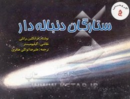 ستارگان دنباله‌دار