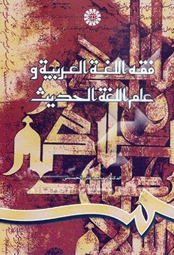 فقه اللغه العربیه و علم اللغه الحدیث