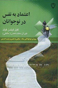 اعتماد به نفس در نوجوانان: چگونه مثبت‌اندیشی، اعتماد به نفس و شادی را در نوجوانان افزایش دهیم