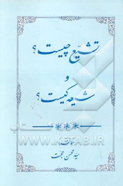 تشیع چیست؟ و شیعه کیست؟