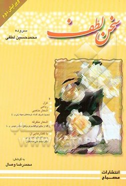 سخن لطف: دیوان اشعار محمدحسین لطفی شامل: غزل، رباعی، اشعار مذهبی (حدیث شریف کساء، نوحه‌های ...)