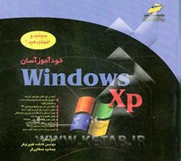 خودآموز آسان Windows XP