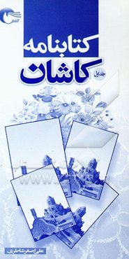 کتابنامه‌ی کاشان