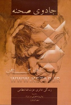 جادوی صحنه: زندگی تئاتری عزت‌الله انتظامی، به ضمیمه پیش‌پرده‌خوانی در ایران، پایان‌نامه تحصیلی عزت‌الله انتظامی