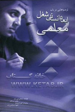 توصیه‌هایی در باب ابعاد انسانی شغل معلمی