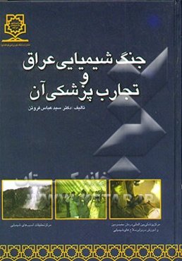 جنگ شیمیایی عراق و تجارب پزشکی آن
