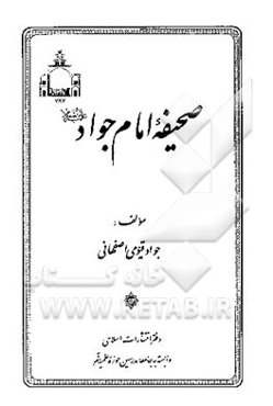 صحیفه امام جواد (ع)