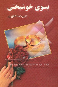 بسوی خوشبختی