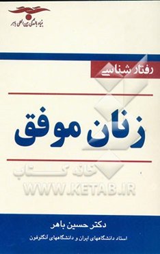 رفتارشناسی زنان موفق