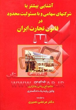 آشنایی بیشتر با شرکتهای سهامی و با مسئولیت محدود در قانون تجارت ایران